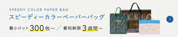 短納期可能な紙袋|スピーディー紙袋