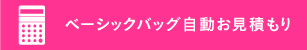 簡単自動お見積り
