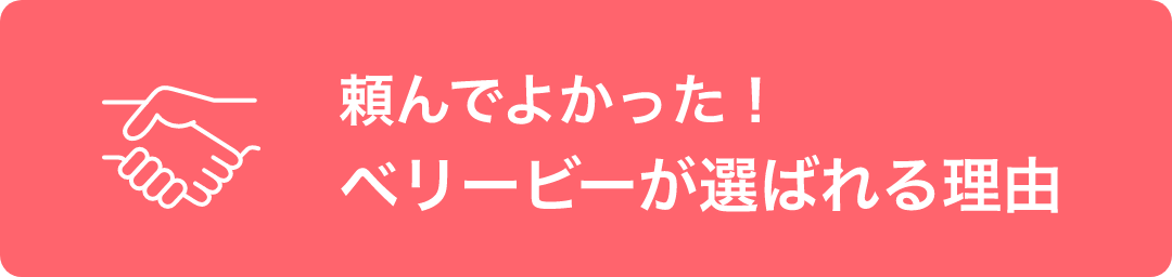 選ばれる理由