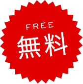 無料