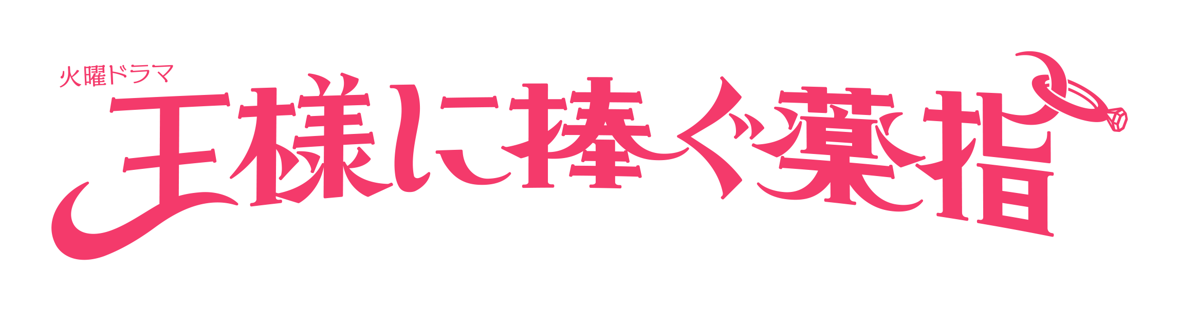 王様に捧ぐ薬指