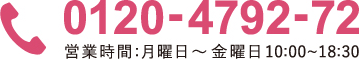 0120-4792-72 営業時間:月曜日〜金曜日 10:00〜18:30
