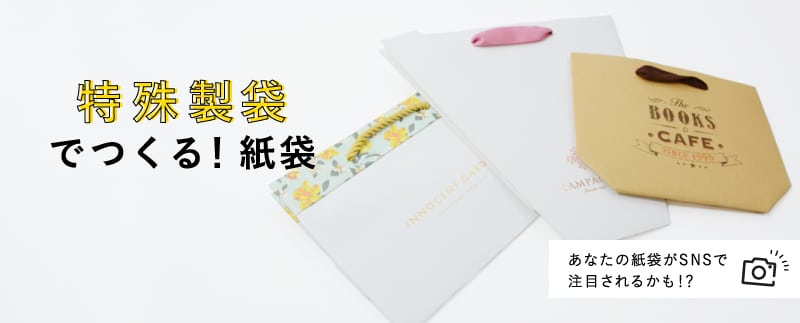 特殊製袋でつくる!紙袋 あなたの紙袋がSNSで注目されるかも!?