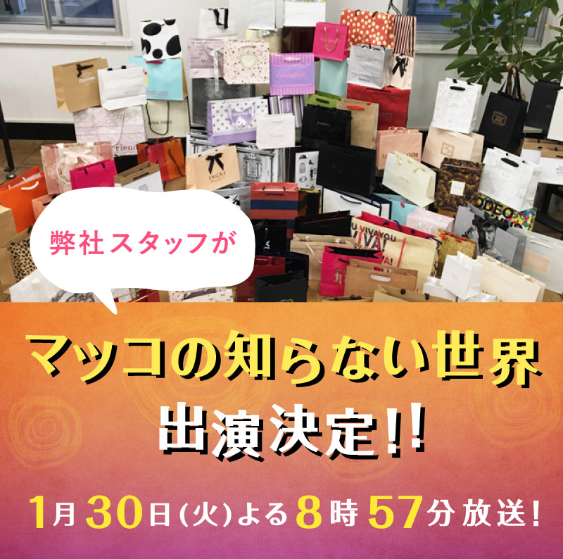 「マツコの知らない紙袋の世界」に弊社スタッフが出演します！