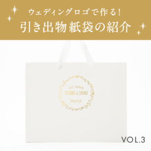 ウェディングロゴ合成紙袋-blog