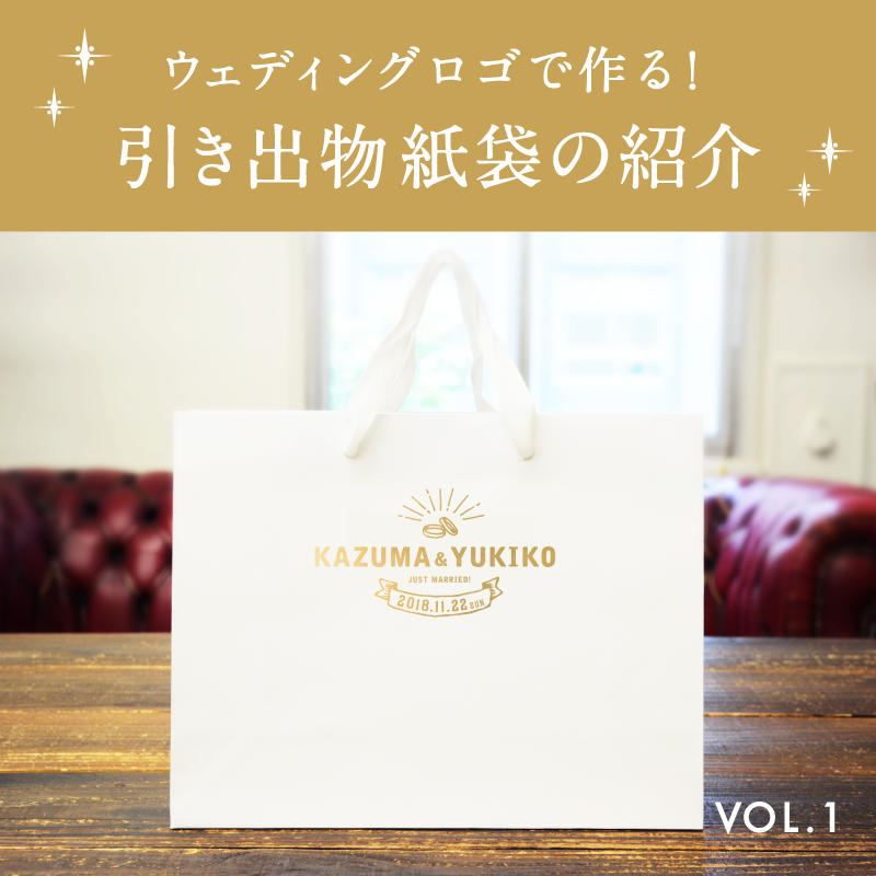 ウェディングロゴで作る!引き出物紙袋の紹介vol.1を読む