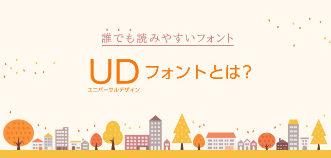 視認性に優れた「ユニバーサルデザインフォント」って何?を読む