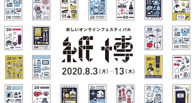 今年の紙博はオンラインで楽しめます！を読む
