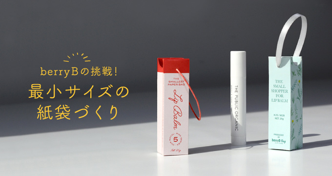 オリジナル紙袋づくりでチャレンジ!「極小サイズな紙袋」のイメージ