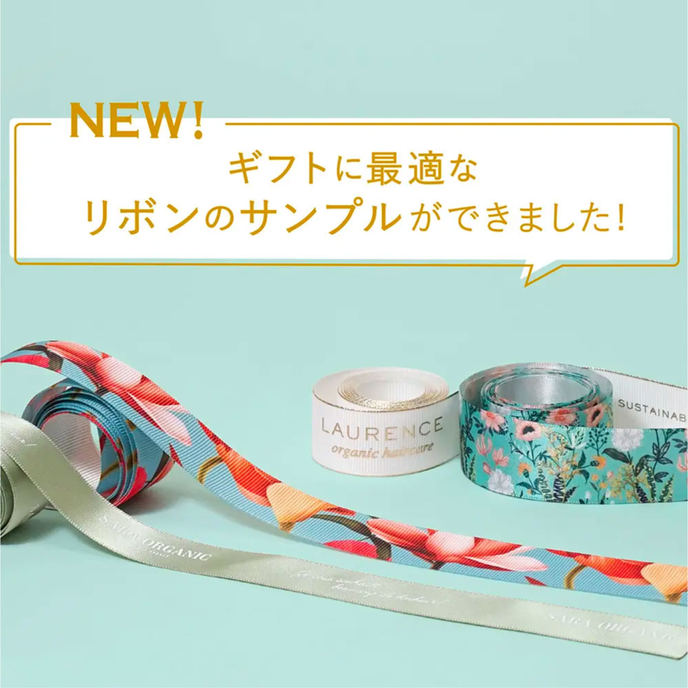 高級感のあるリボンサンプルができました!