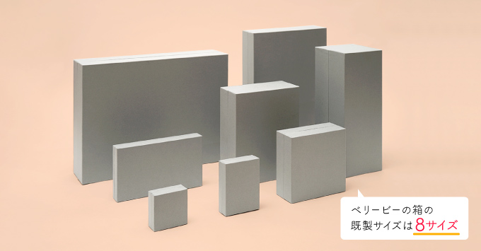 ベリービーの8つの既製サイズ