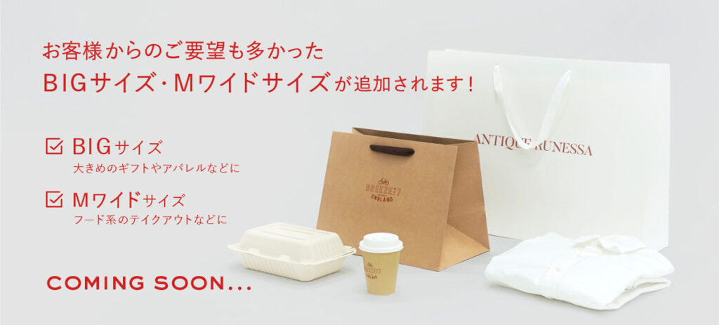 ベリービーのクラフトペーパーバッグに特大サイズとマチ広サイズのオリジナル紙袋が新登場