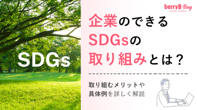企業のできるSDGsの取り組みとは?取り組むメリットや具体例を詳しく解説を読む