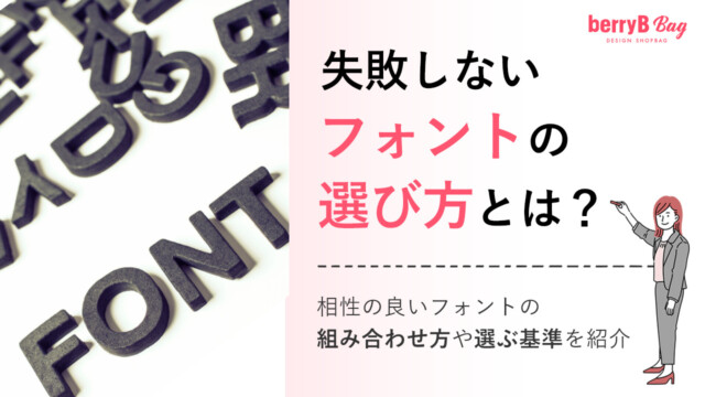 失敗しないフォントの選び方とは?相性の良いフォントの組み合わせ方や選ぶ基準を紹介を読む