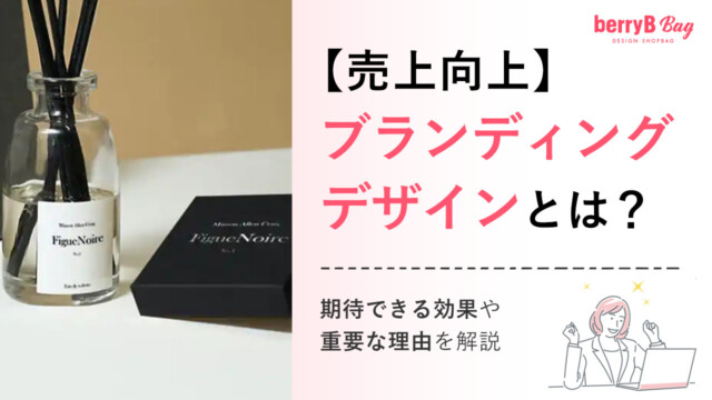 【売上向上】ブランディングデザインとは?期待できる効果や重要な理由を解説を読む