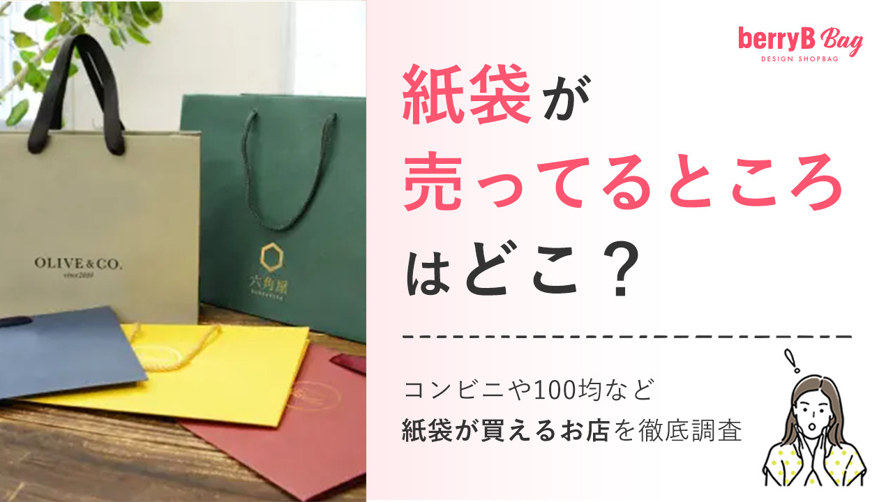 紙袋が売ってるところはどこ?コンビニや100均など紙袋が買えるお店を徹底調査