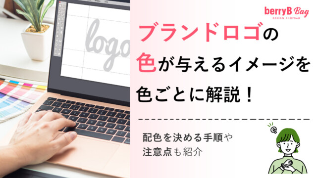 ブランドロゴの色が与えるイメージを色ごとに解説!配色を決める手順や注意点も紹介を読む