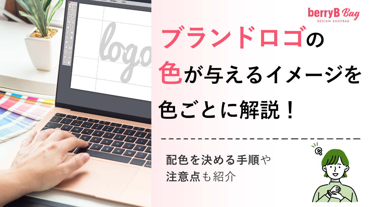 ブランドロゴの色が与えるイメージを色ごとに解説!配色を決める手順や注意点も紹介