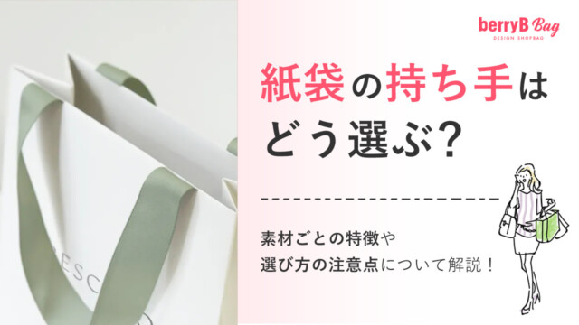 紙袋の持ち手はどう選ぶ?素材ごとの特徴や選び方の注意点について解説!を読む