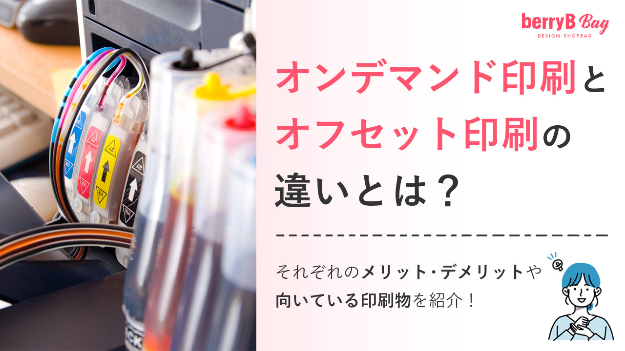 オンデマンド印刷とオフセット印刷の違いとは?それぞれのメリット・デメリットや向いている印刷物を紹介!