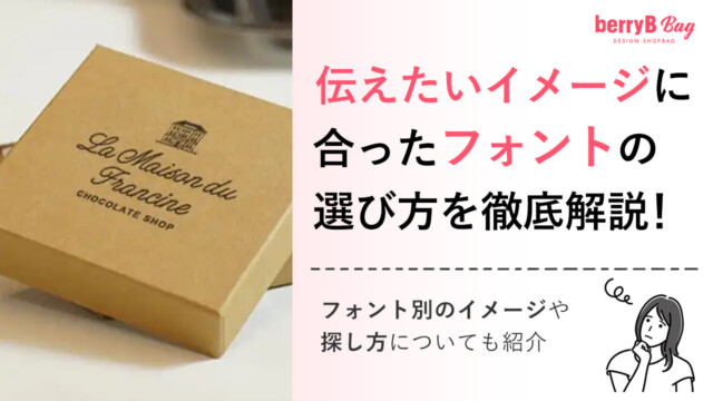 伝えたいイメージに合ったフォントの選び方を徹底解説!フォント別のイメージや探し方についても紹介を読む