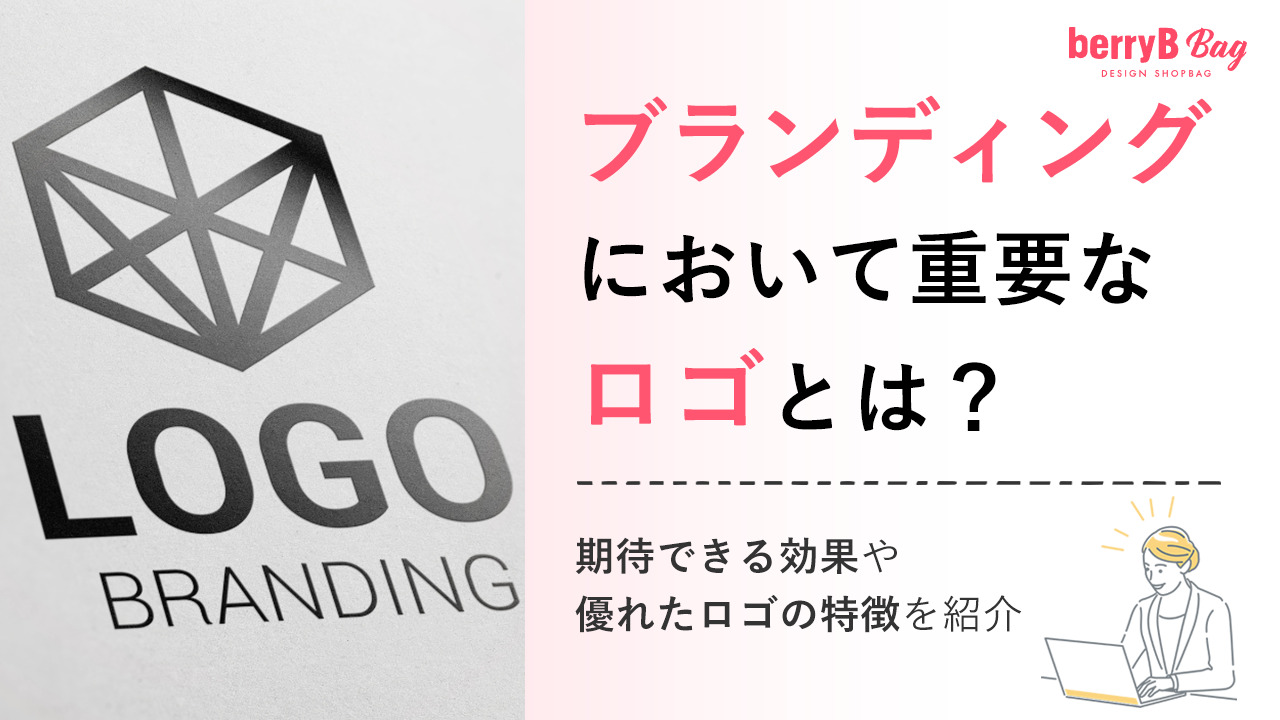 ブランディングにおいて重要なロゴとは?期待できる効果や優れたロゴの特徴を紹介