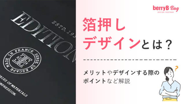 箔押しデザインとは?メリットやデザインする際のポイントなど解説を読む