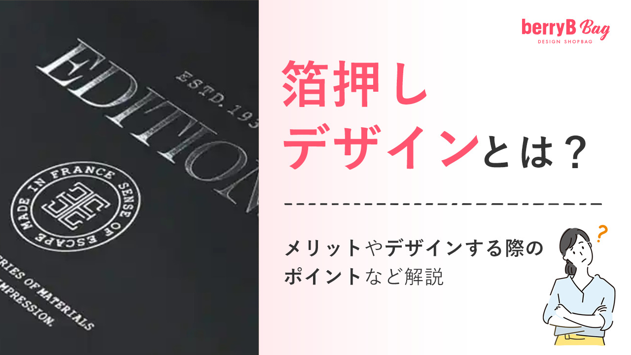 箔押しデザインとは?メリットやデザインする際のポイントなど解説