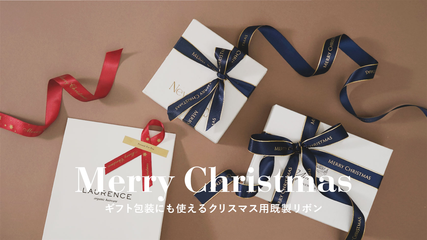 1ロールずつ購入できる!便利な既製クリスマスリボンが新登場のイメージ