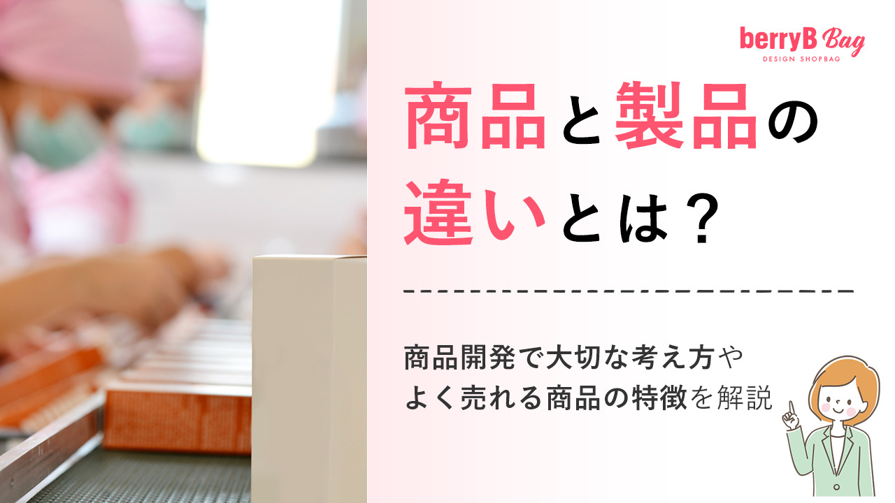 商品と製品の違いとは?商品開発で大切な考え方やよく売れる商品の特徴を解説