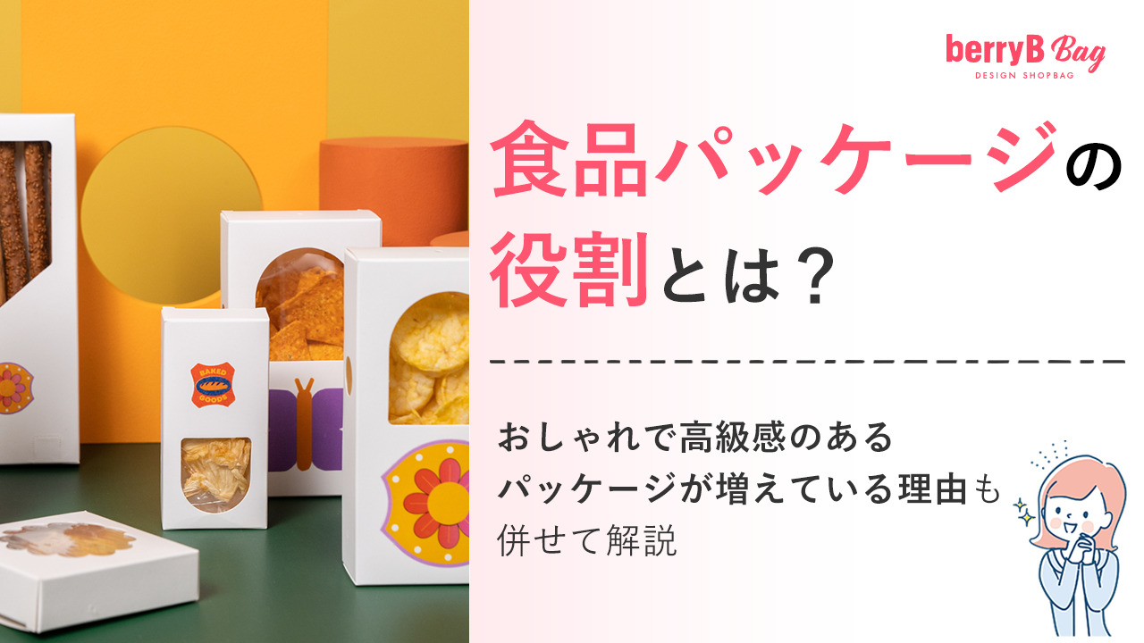 食品パッケージの役割とは?おしゃれで高級感のあるパッケージが増えている理由も併せて解説