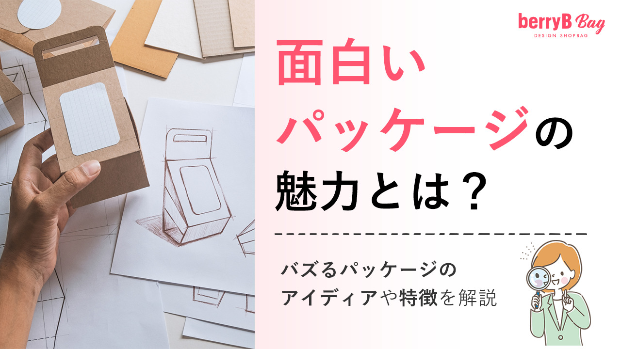 面白いパッケージの魅力とは?バズるパッケージのアイディアや特徴を解説
