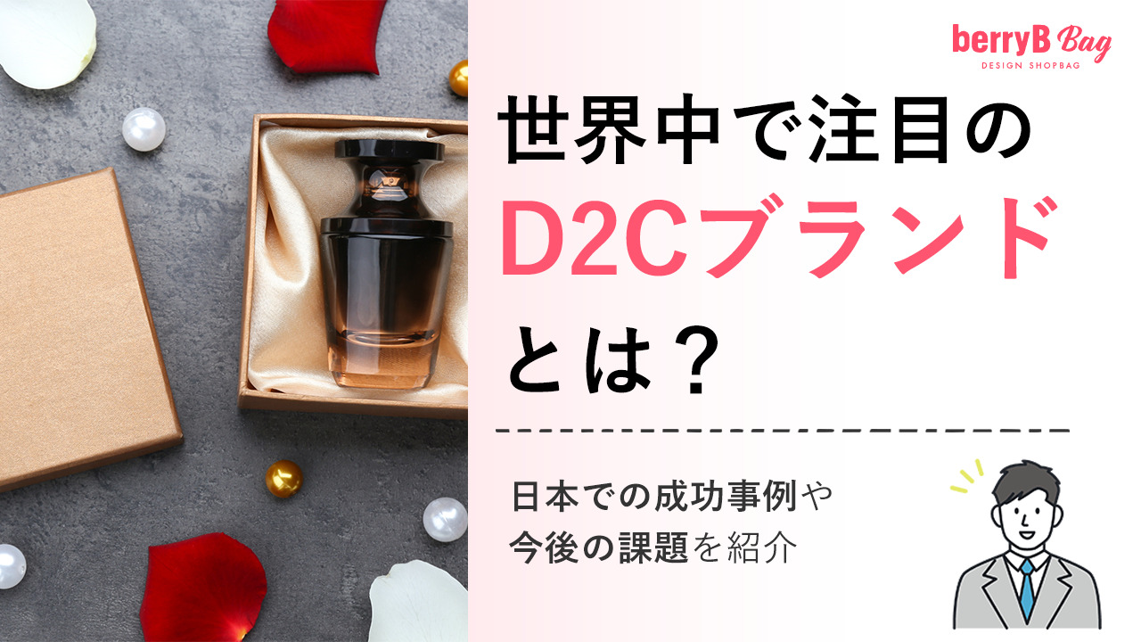 世界中で注目のD2Cブランドとは?日本での成功事例や今後の課題を紹介