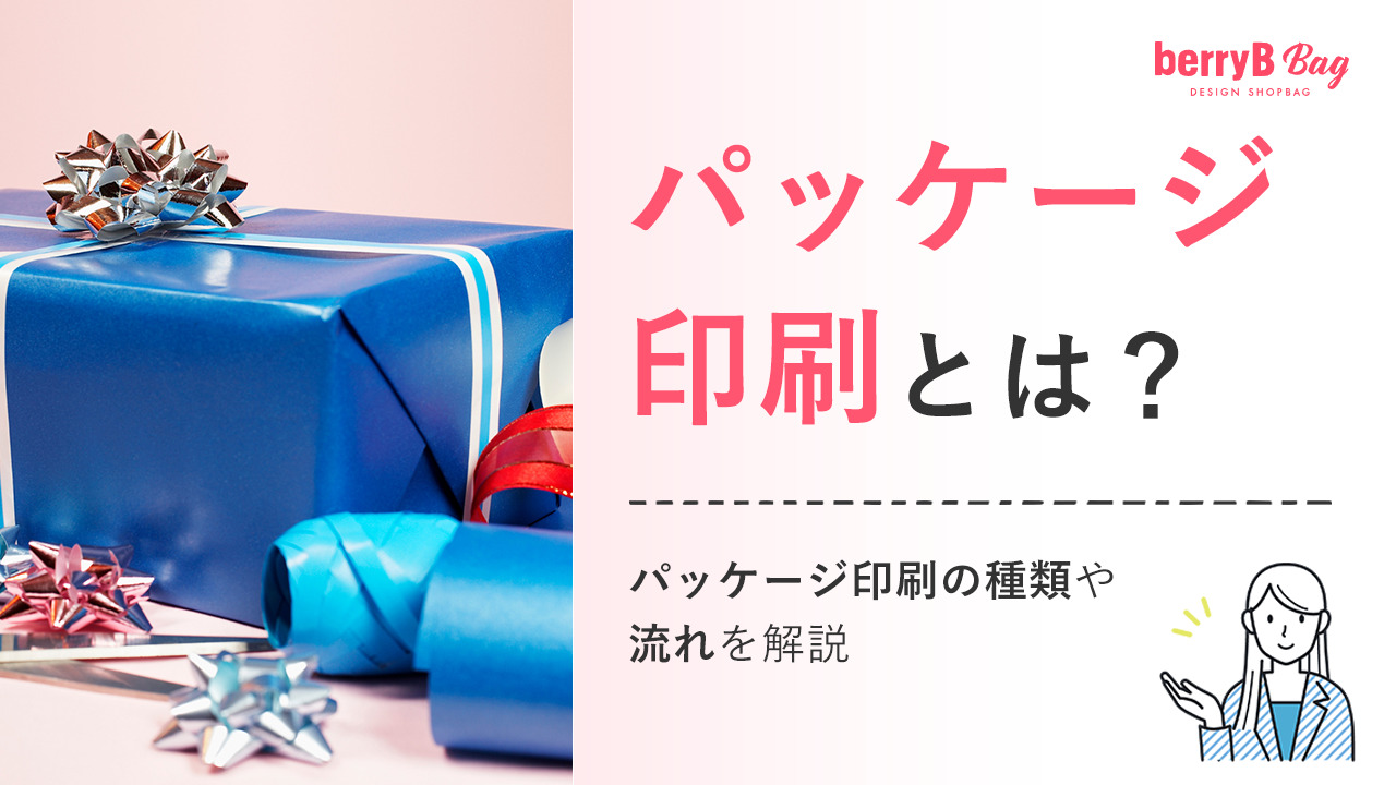 パッケージ印刷とは?パッケージ印刷の種類や流れを解説