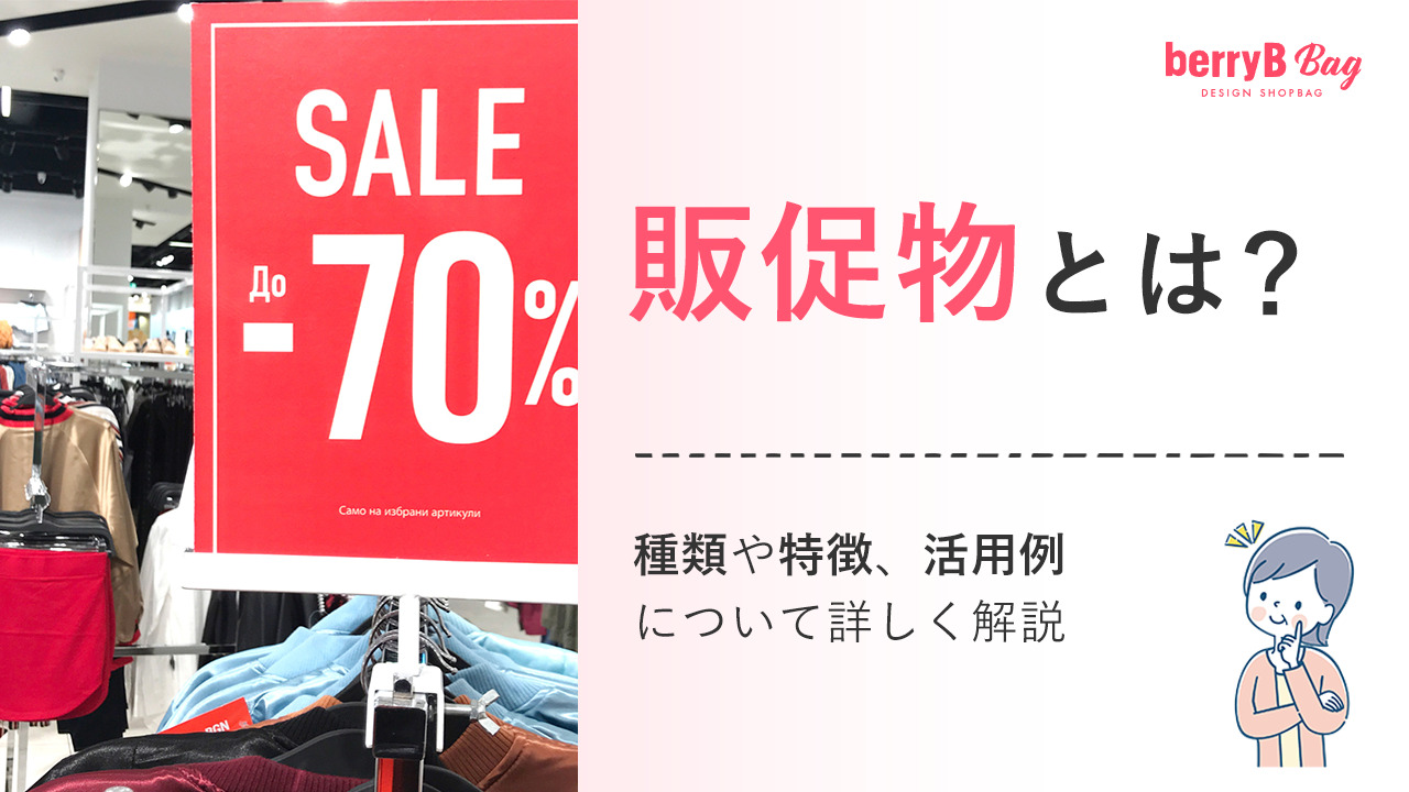 販促物とは?種類や特徴、活用例について詳しく解説