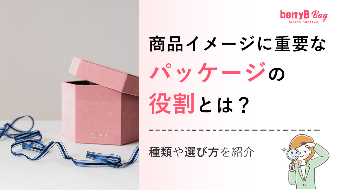 商品イメージに重要なパッケージの役割とは?種類や選び方を紹介