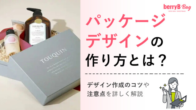 パッケージデザインの作り方は?おしゃれで訴求力があるパッケージの作り方を紹介を読む