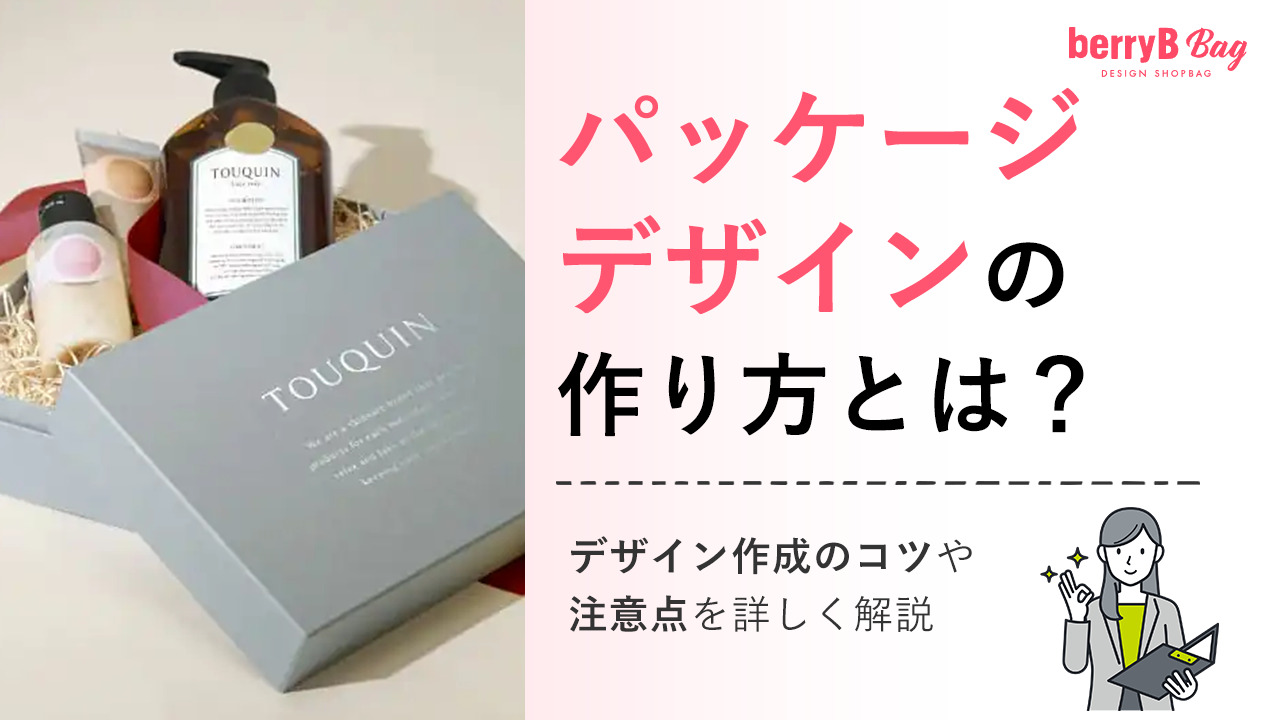 パッケージデザインの作り方は?おしゃれで訴求力があるパッケージの作り方を紹介