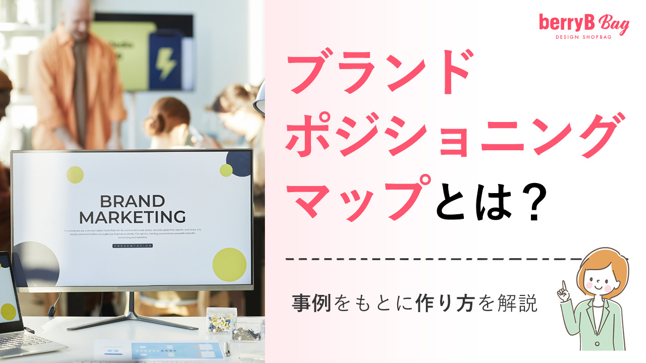◯ブランドポジショニングマップとは？事例をもとに作り方を解説