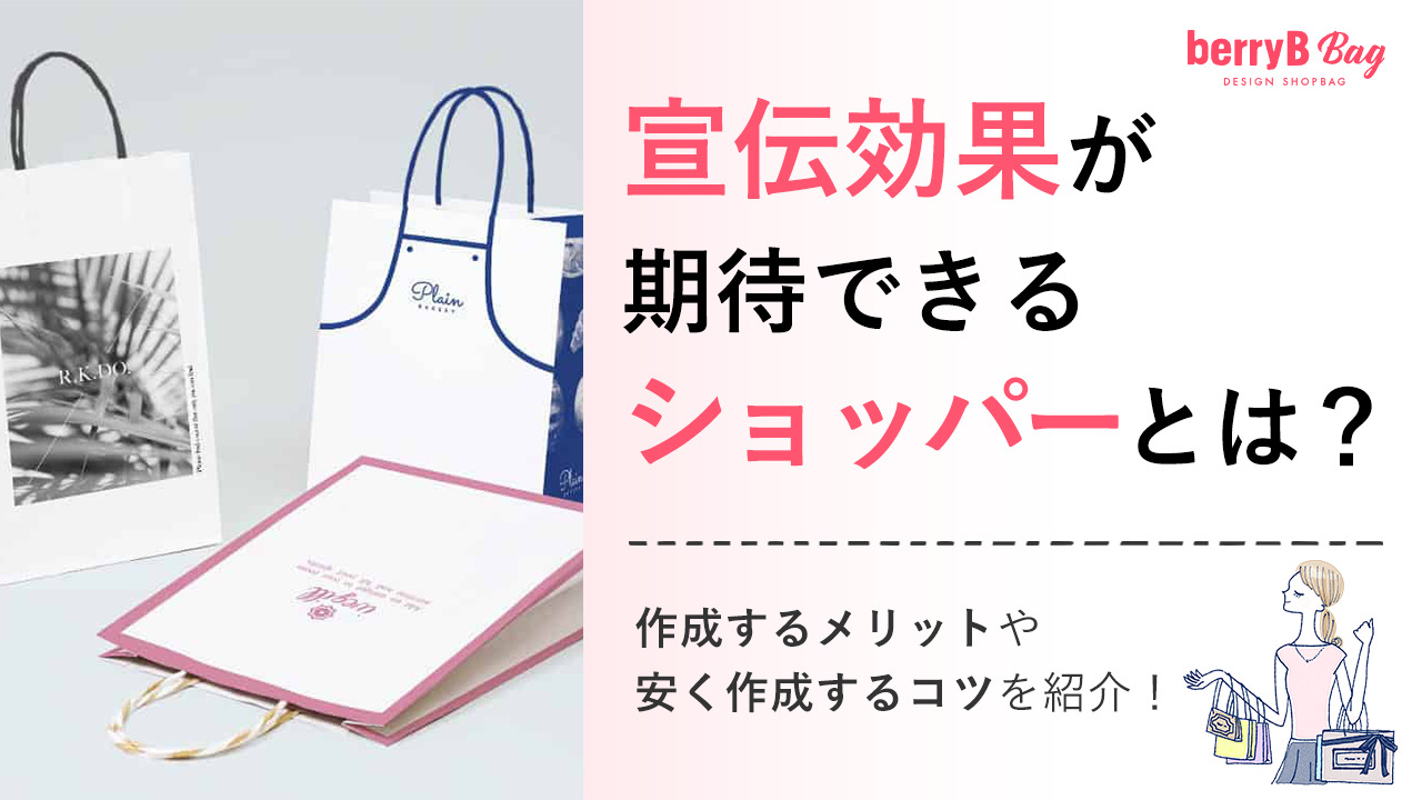 ◯宣伝効果が期待できるショッパーとは？作成するメリットや安く作成するコツを紹介！