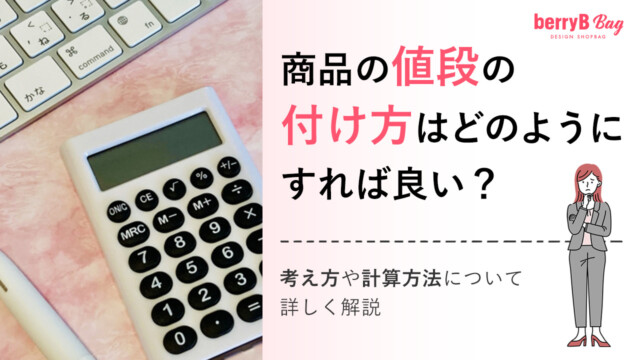 ◯商品の値段の付け方はどのようにすれば良い?考え方や計算方法にについて詳しく解説を読む