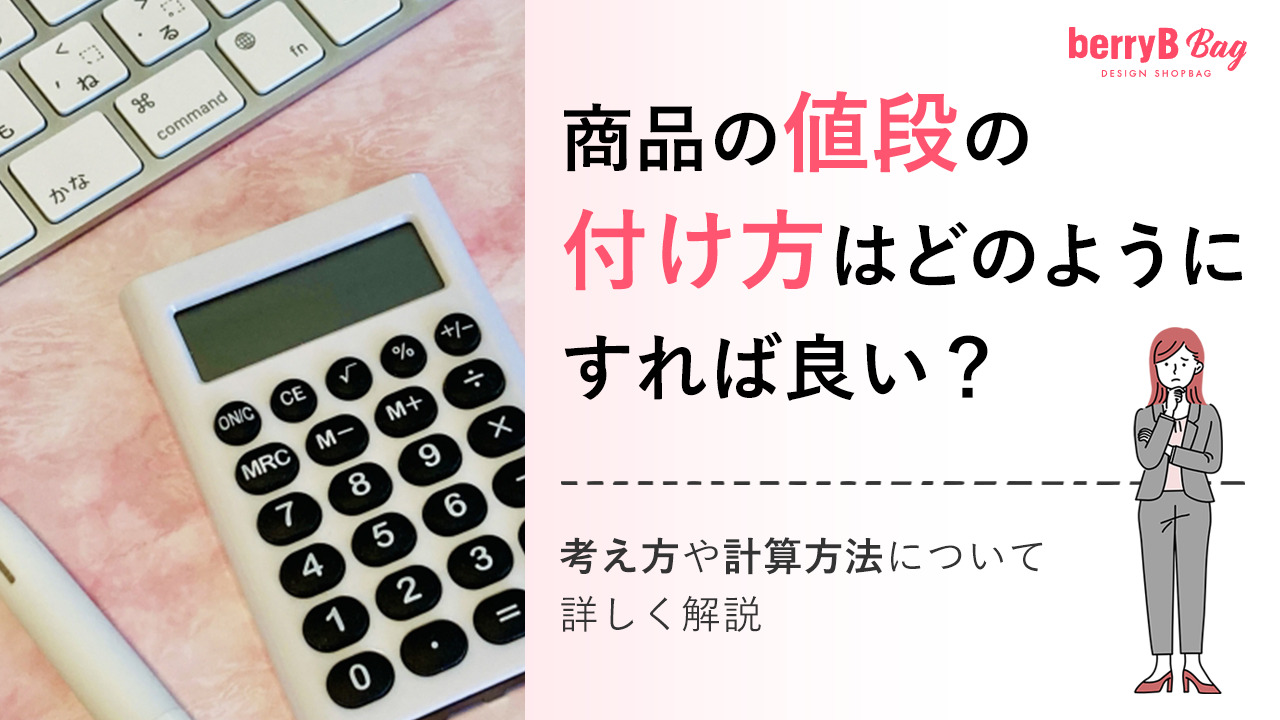 ◯商品の値段の付け方はどのようにすれば良い？考え方や計算方法にについて詳しく解説