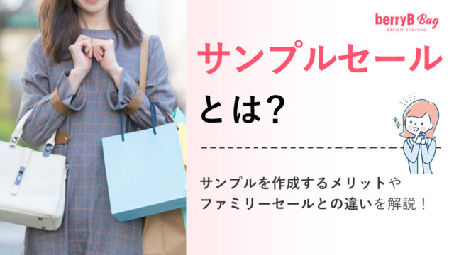◯サンプルセールとは？サンプルを作成するメリットやファミリーセールとの違いを解説！を読む
