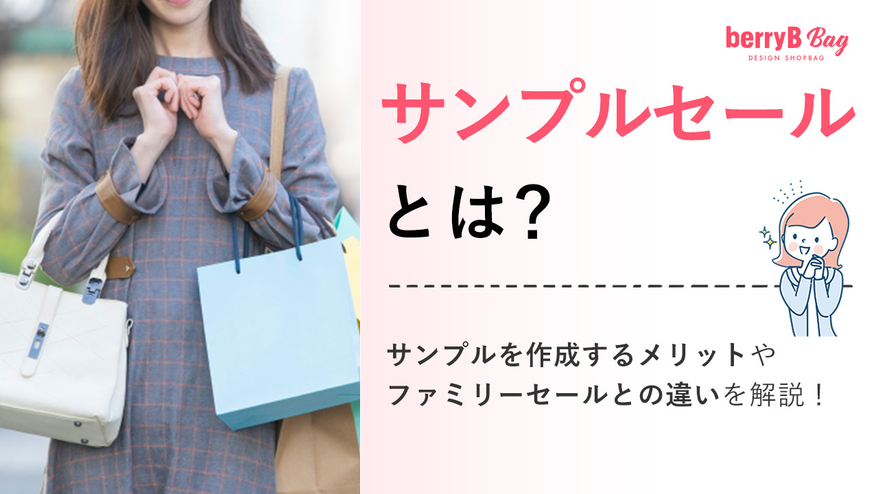 ◯サンプルセールとは？サンプルを作成するメリットやファミリーセールとの違いを解説！