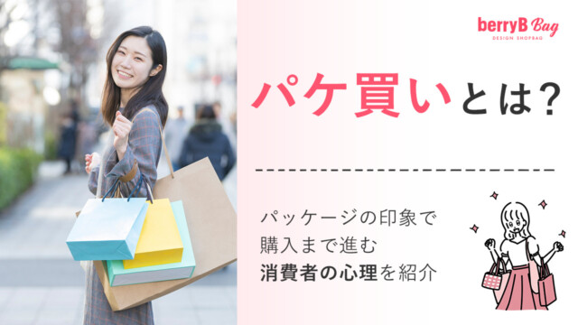 ◯パケ買いとは？パッケージの印象で購入まで進む消費者の心理を紹介を読む