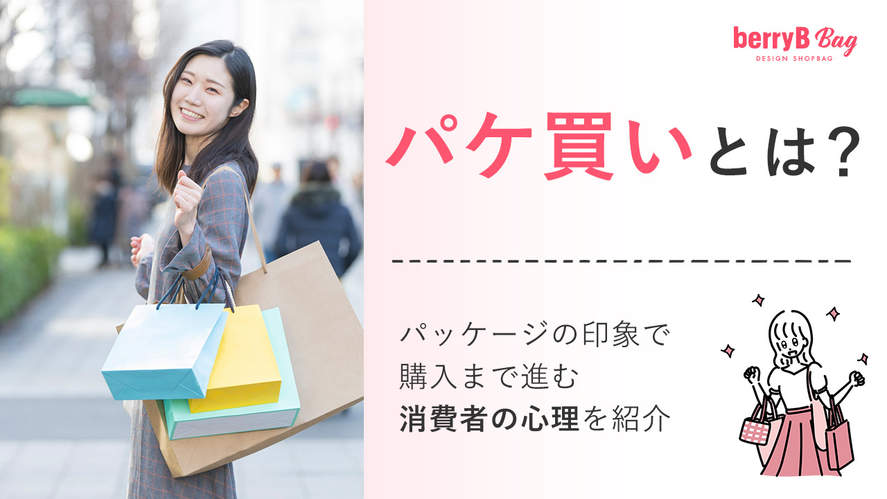 ◯パケ買いとは？パッケージの印象で購入まで進む消費者の心理を紹介