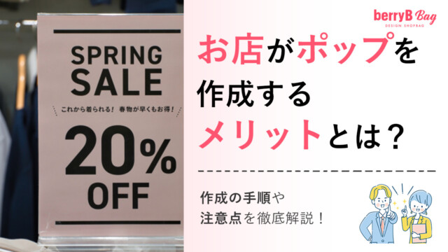◯お店がポップを作成するメリットとは？作成の手順や注意点を徹底解説！を読む