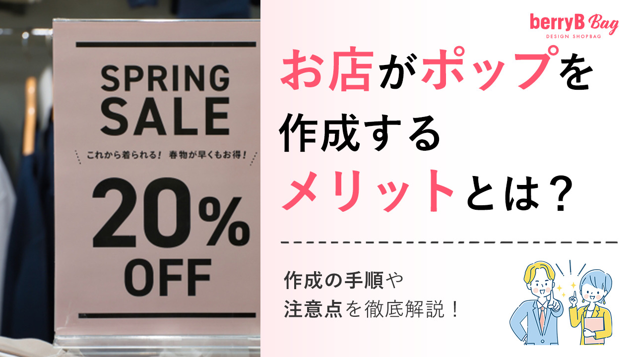 ◯お店がポップを作成するメリットとは？作成の手順や注意点を徹底解説！