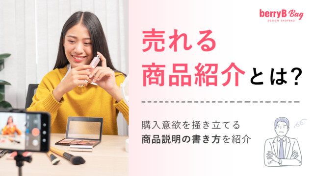 ◯売れる商品紹介とは？購入意欲を掻き立てる商品説明の書き方を紹介を読む