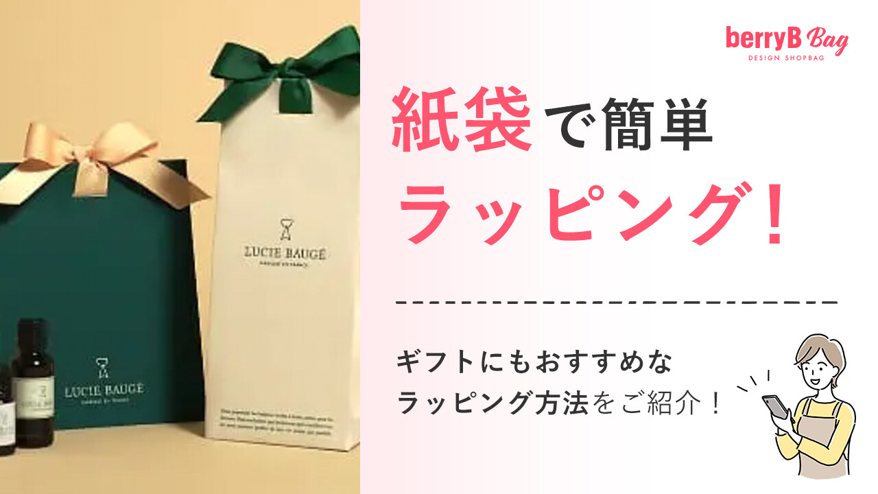 紙袋で簡単ラッピング!ギフトにもおすすめなラッピング方法をご紹介!